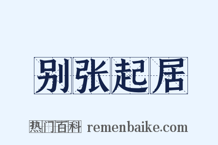 别张起居是什么意思的图片
